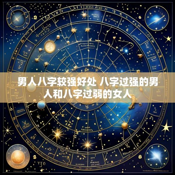 男人八字较强好处 八字过强的男人和八字过弱的女人
