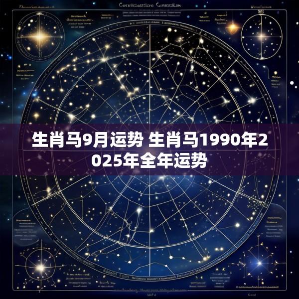 生肖马9月运势 生肖马1990年2025年全年运势