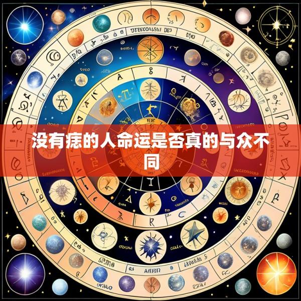 没有痣的人命运是否真的与众不同