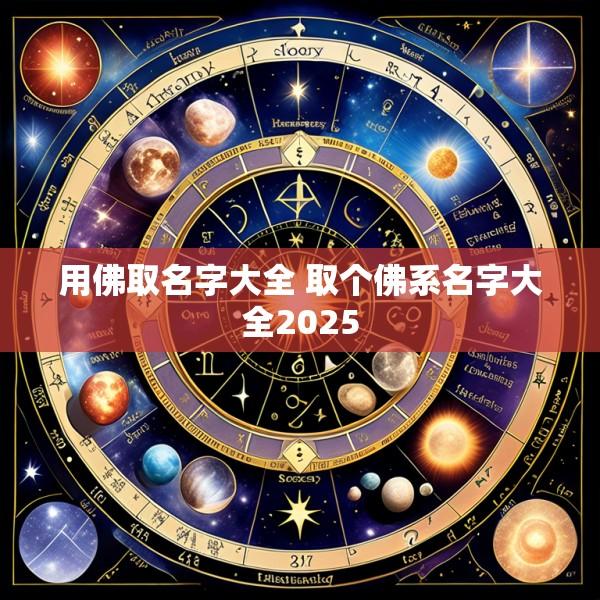 用佛取名字大全 取个佛系名字大全2025