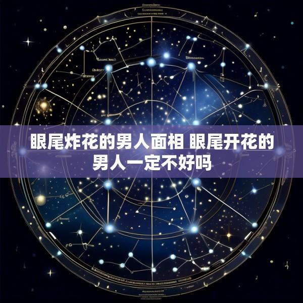 眼尾炸花的男人面相 眼尾开花的男人一定不好吗