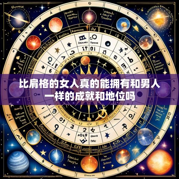 比肩格的女人真的能拥有和男人一样的成就和地位吗
