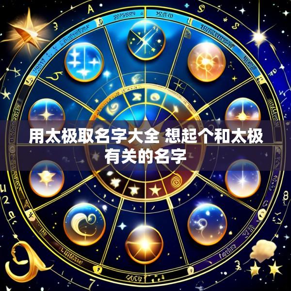 用太极取名字大全 想起个和太极有关的名字