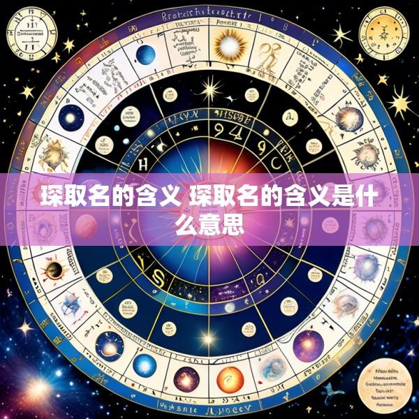 琛取名的含义 琛取名的含义是什么意思