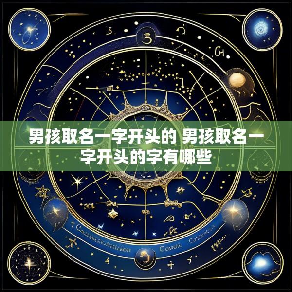 男孩取名一字开头的 男孩取名一字开头的字有哪些