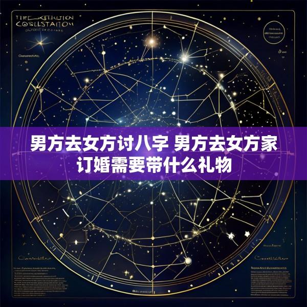男方去女方讨八字 男方去女方家订婚需要带什么礼物