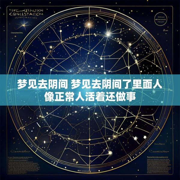 梦见去阴间 梦见去阴间了里面人像正常人活着还做事