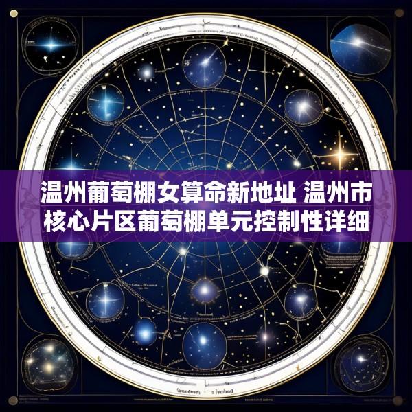 温州葡萄棚女算命新地址 温州市核心片区葡萄棚单元控制性详细规划