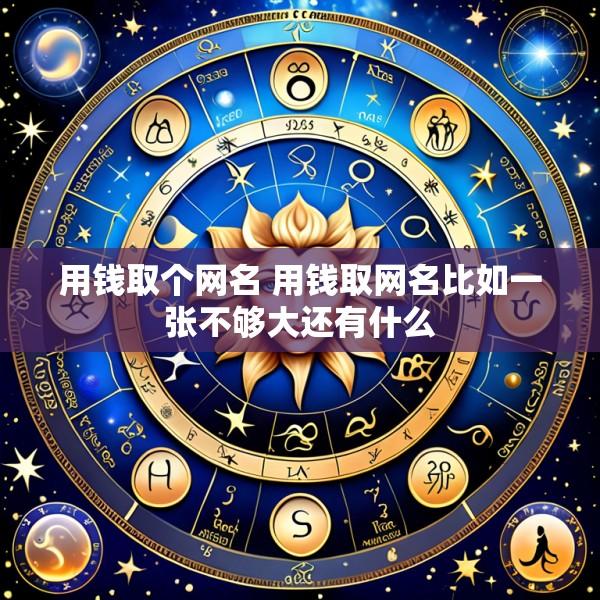 用钱取个网名 用钱取网名比如一张不够大还有什么