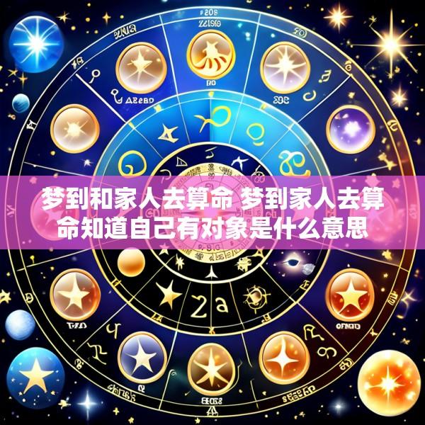 梦到和家人去算命 梦到家人去算命知道自己有对象是什么意思
