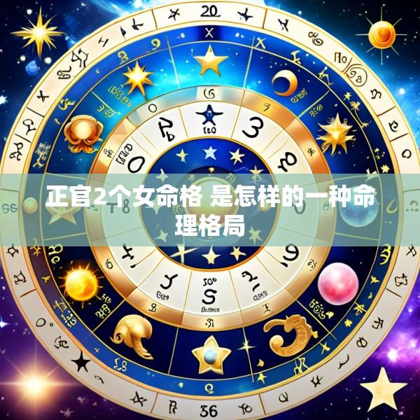 正官2个女命格 是怎样的一种命理格局