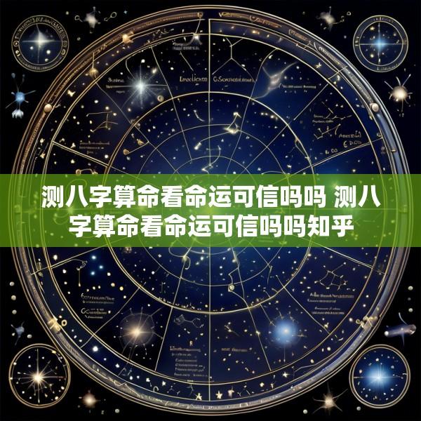 测八字算命看命运可信吗吗 测八字算命看命运可信吗吗知乎