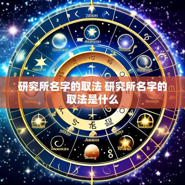 研究所名字的取法 研究所名字的取法是什么