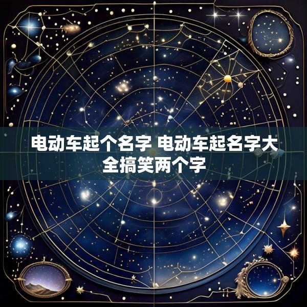 电动车起个名字 电动车起名字大全搞笑两个字