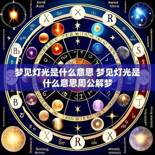 梦见灯光是什么意思 梦见灯光是什么意思周公解梦