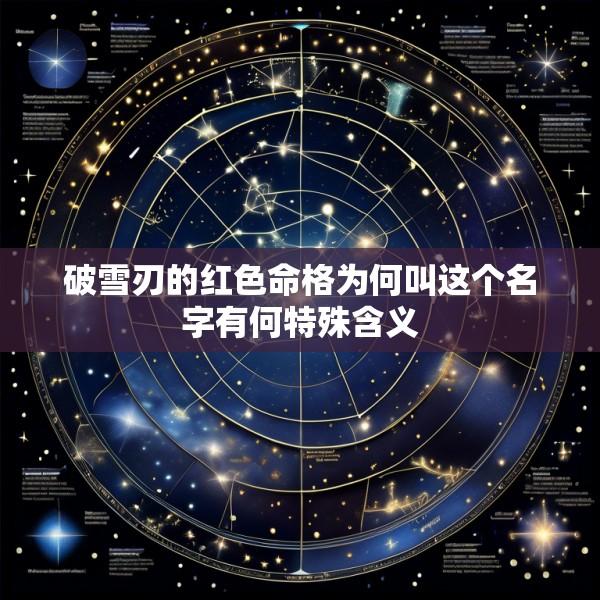 破雪刃的红色命格为何叫这个名字有何特殊含义