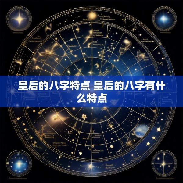 皇后的八字特点 皇后的八字有什么特点