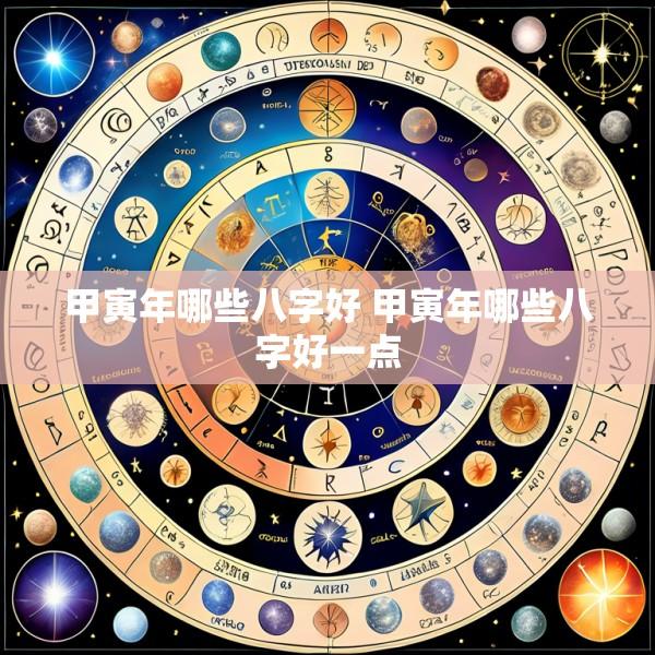 甲寅年哪些八字好 甲寅年哪些八字好一点