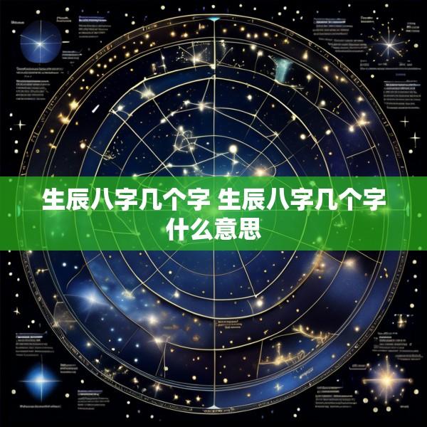 生辰八字几个字 生辰八字几个字什么意思