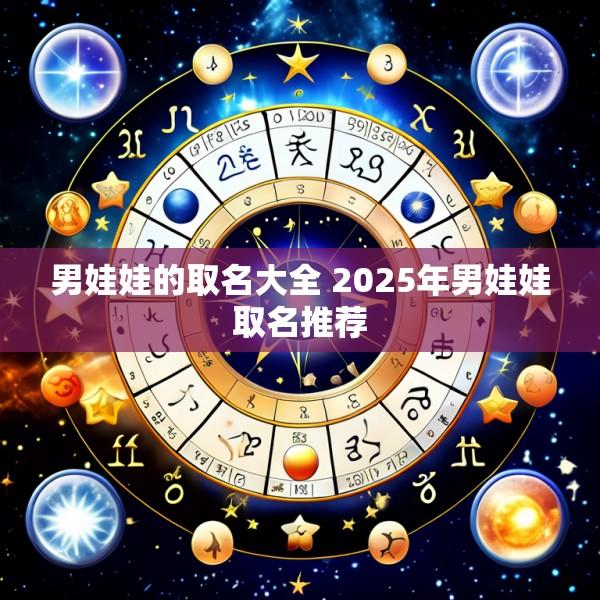 男娃娃的取名大全 2025年男娃娃取名推荐