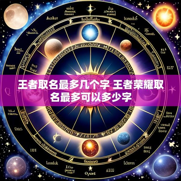 王者取名最多几个字 王者荣耀取名最多可以多少字