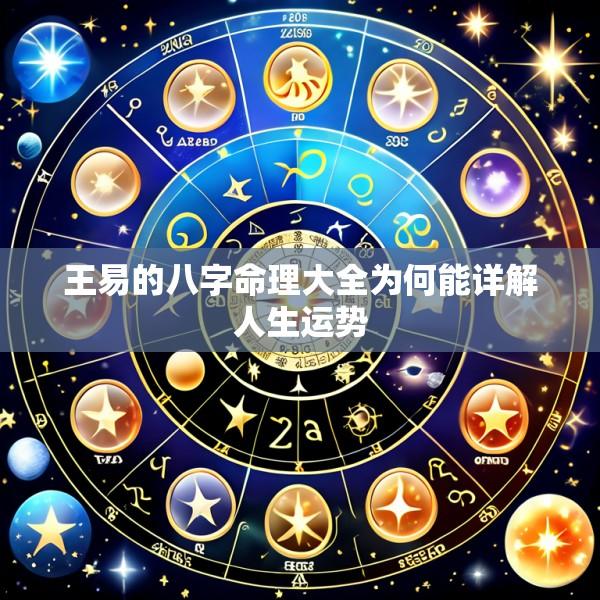 王易的八字命理大全为何能详解人生运势