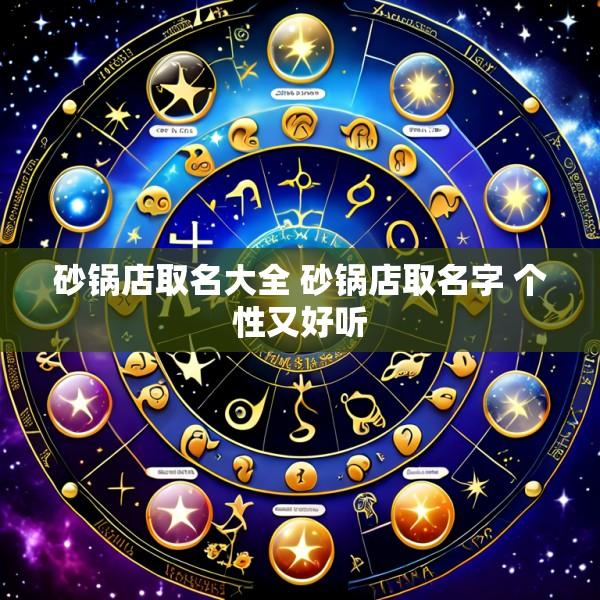 砂锅店取名大全 砂锅店取名字 个性又好听