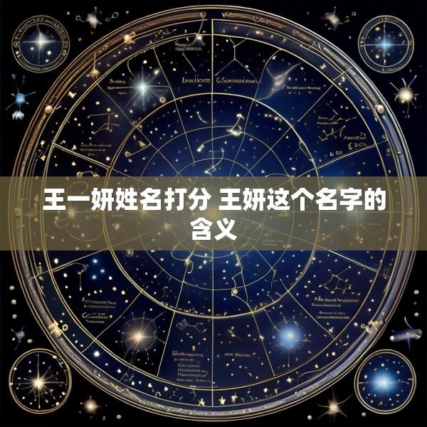 王一妍姓名打分 王妍这个名字的含义