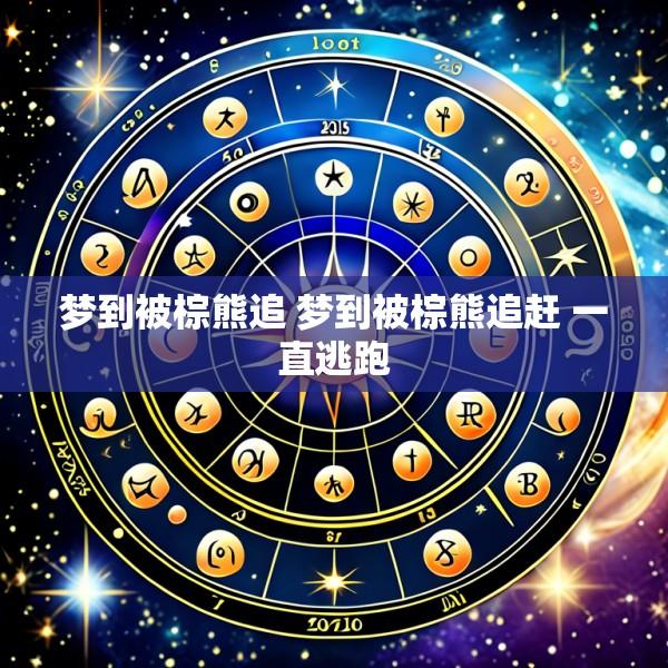 梦到被棕熊追 梦到被棕熊追赶 一直逃跑