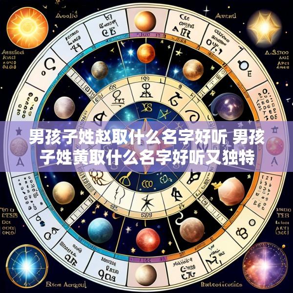 男孩子姓赵取什么名字好听 男孩子姓黄取什么名字好听又独特