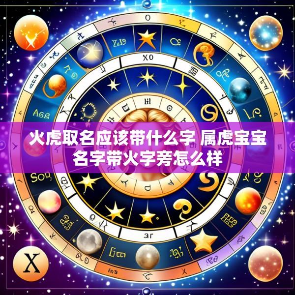 火虎取名应该带什么字 属虎宝宝名字带火字旁怎么样