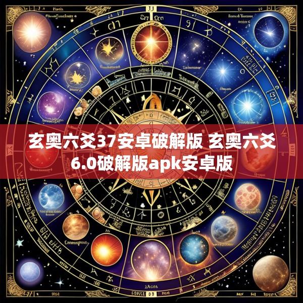 玄奥六爻37安卓破解版 玄奥六爻6.0破解版apk安卓版
