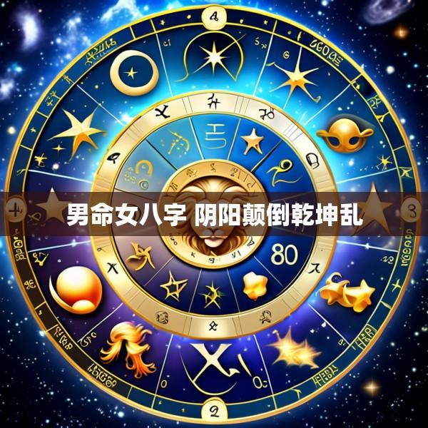男命女八字 阴阳颠倒乾坤乱