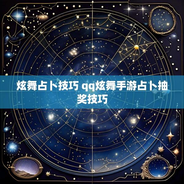 炫舞占卜技巧 qq炫舞手游占卜抽奖技巧