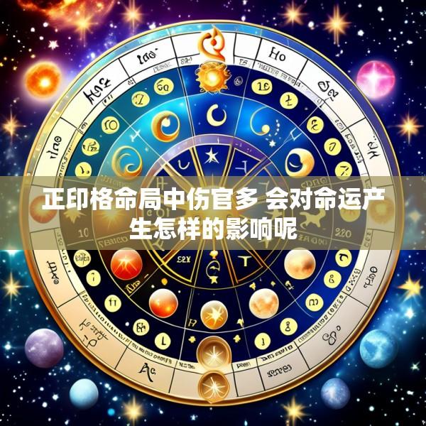正印格命局中伤官多 会对命运产生怎样的影响呢