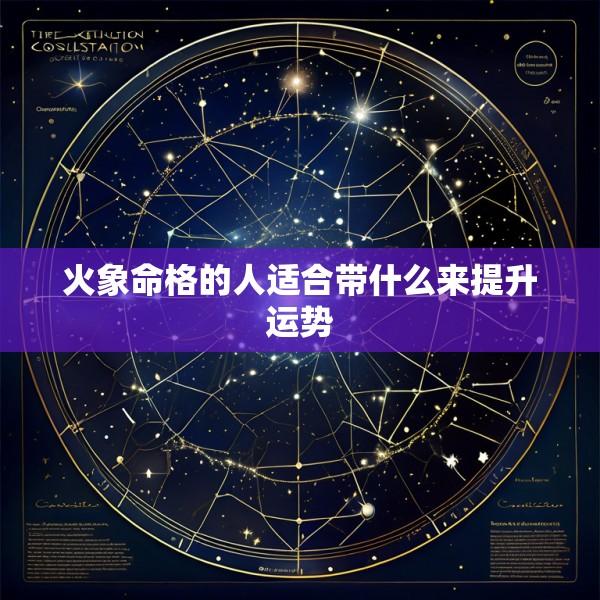 火象命格的人适合带什么来提升运势