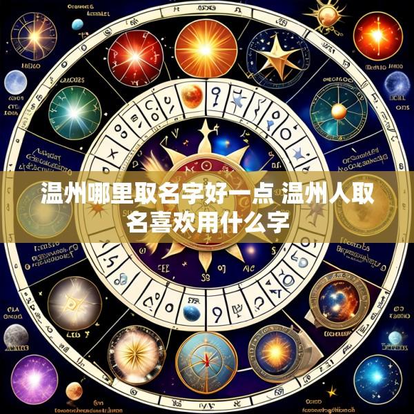 温州哪里取名字好一点 温州人取名喜欢用什么字