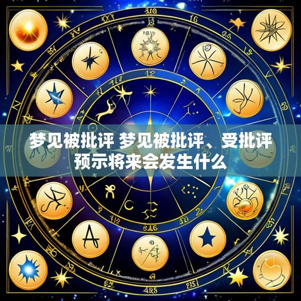 梦见被批评 梦见被批评、受批评预示将来会发生什么
