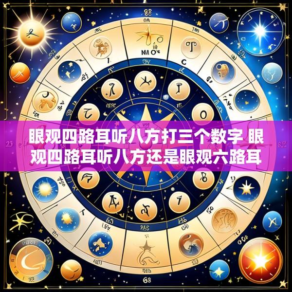 眼观四路耳听八方打三个数字 眼观四路耳听八方还是眼观六路耳听八方
