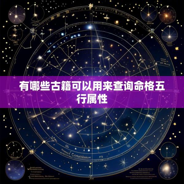 有哪些古籍可以用来查询命格五行属性