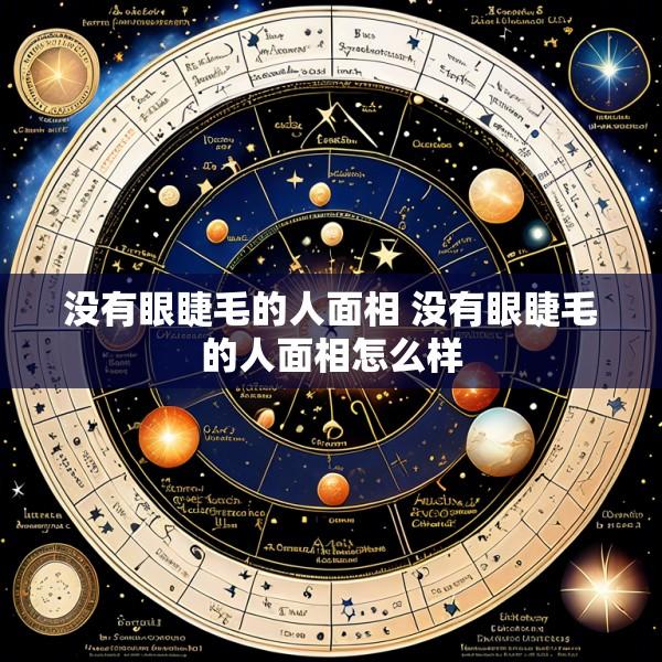 没有眼睫毛的人面相 没有眼睫毛的人面相怎么样
