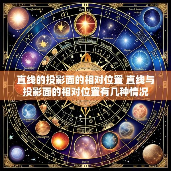直线的投影面的相对位置 直线与投影面的相对位置有几种情况