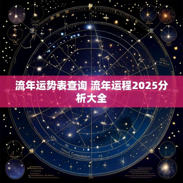 流年运势表查询 流年运程2025分析大全