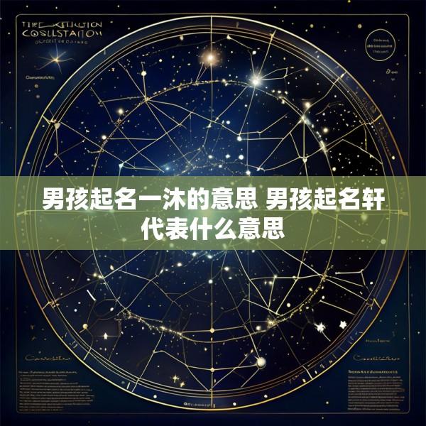 男孩起名一沐的意思 男孩起名轩代表什么意思