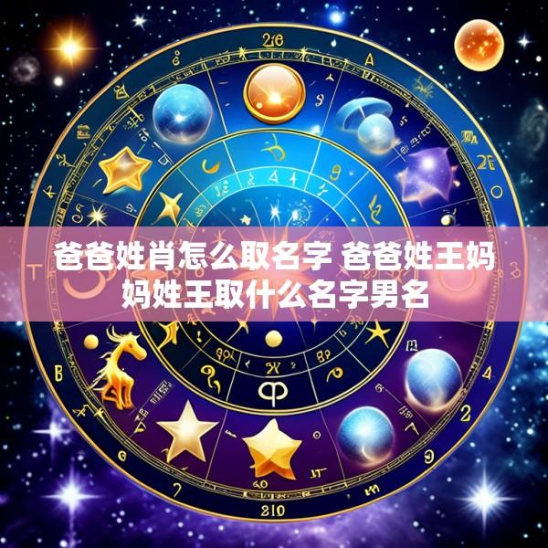 爸爸姓肖怎么取名字 爸爸姓王妈妈姓王取什么名字男名
