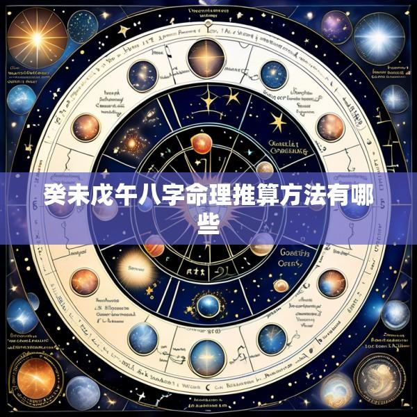 癸未戊午八字命理推算方法有哪些
