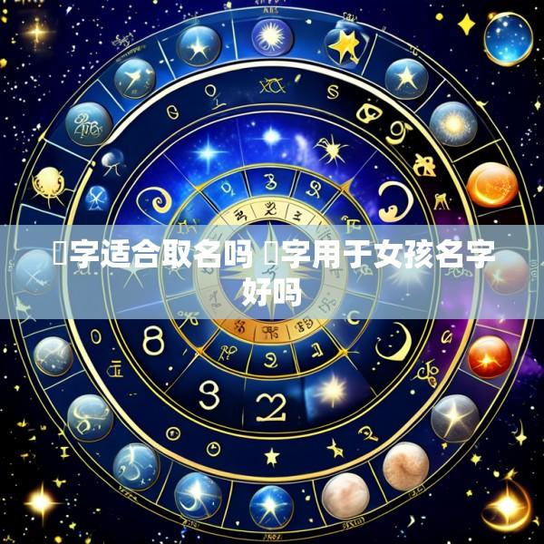 瑄字适合取名吗 瑄字用于女孩名字好吗