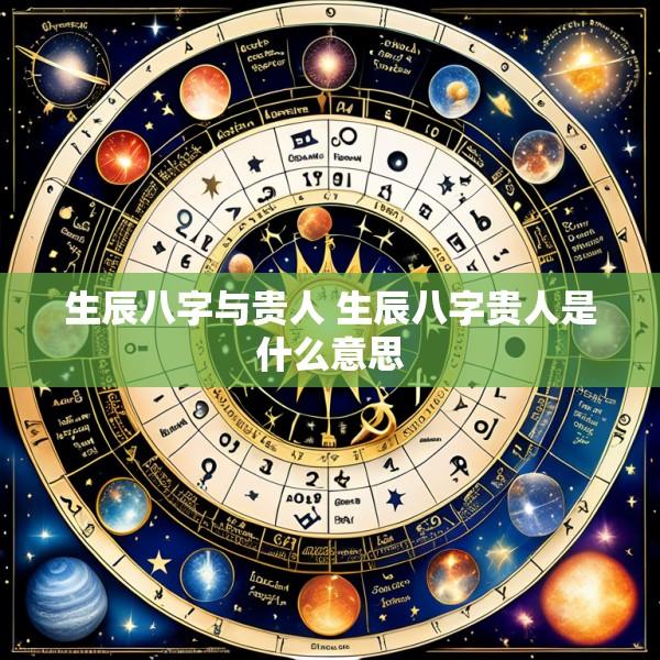 生辰八字与贵人 生辰八字贵人是什么意思
