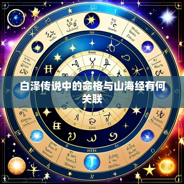白泽传说中的命格与山海经有何关联