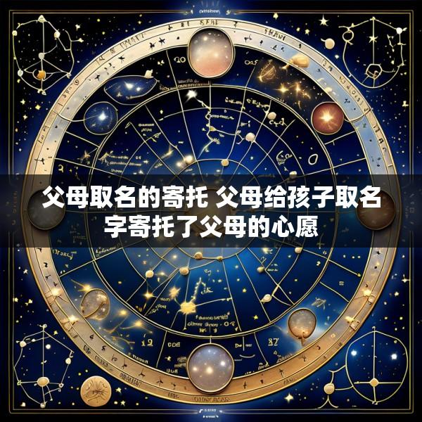 父母取名的寄托 父母给孩子取名字寄托了父母的心愿
